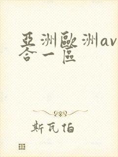 亚洲欧洲av综合一区