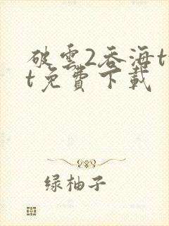 破云2吞海txt免费下载
