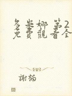 多米娜 第2季免费观看全集