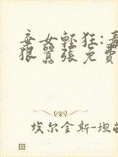 弃女轻狂:毒妃狠嚣张免费阅读全文
