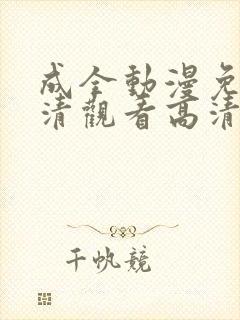 成全动漫免费高清观看高清封面