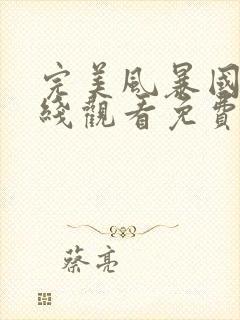 完美风暴国语在线观看免费完整版