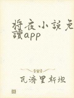 将夜小说免费阅读app