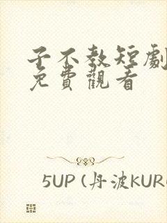 子不教短剧全集免费观看封面