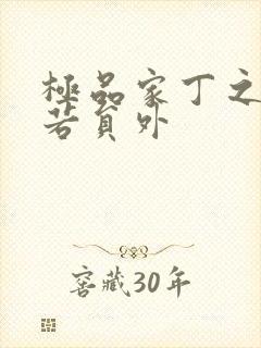 极品家丁之萧玉若员外