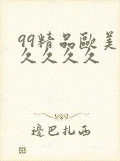 99精品欧美久久久久久封面