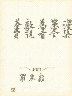 养敌为患漫画免费观看全集完整版