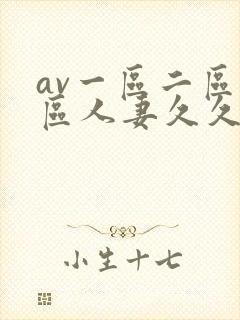 av一区二区三区人妻久久