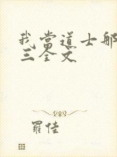 我当道士那些年三全文