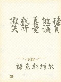 假戏真做后他永失所爱演员表