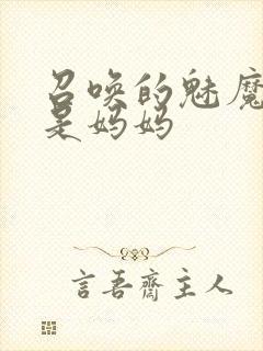 召唤的魅魔居然是妈妈
