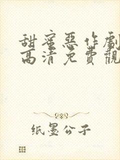 甜蜜恶作剧全集高清免费观看