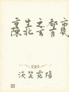 重生之都市修仙陈北玄有几个女主封面