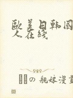 欧美日韩国产成人在线