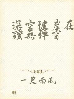深空彼岸在线阅读无弹窗