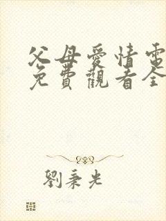 父母爱情电视剧免费观看全集在线