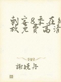 刺客8季在线播放免费高清