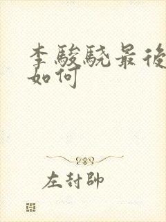 李骏骁最后结局如何