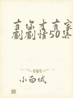 有你才有家电视剧剧情50集免费观看