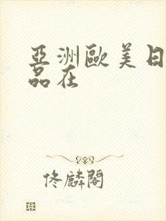 亚洲欧美日韩精品在