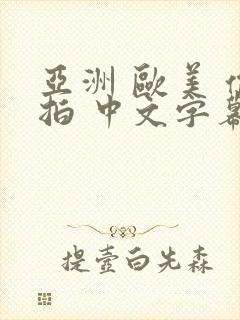 亚洲 欧美 偷拍 中文字幕