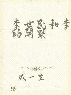 李世民和李建成的关系