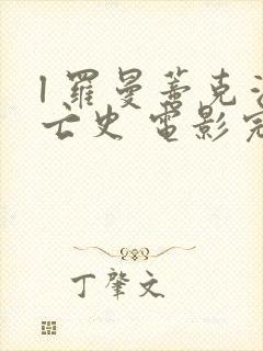 l 罗曼蒂克消亡史 电影完整版