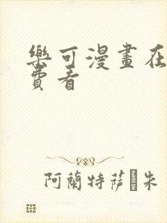 乐可漫画在线免费看