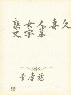 熟女人妻久久中文字幕封面