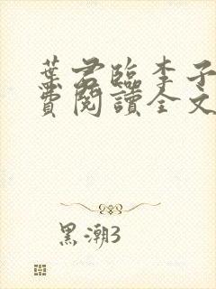叶君临李子染免费阅读全文封面