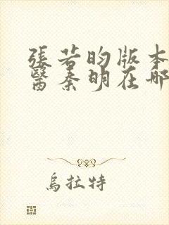 张若昀版本的法医秦明在哪里可以看封面