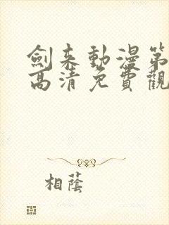 剑来动漫第二季高清免费观看完整版封面