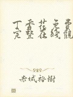 丁香花免费高清完整在线观看完整版三年