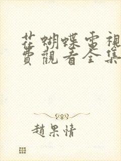 花蝴蝶电视剧免费观看全集在线