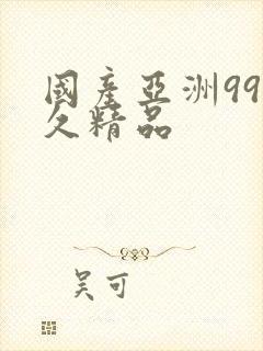 国产亚洲99久久精品