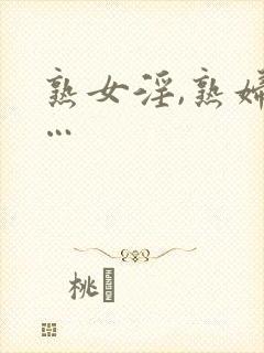 熟女淫,熟妇欲…封面