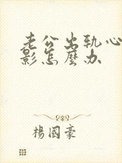老公出轨心里阴影怎么办