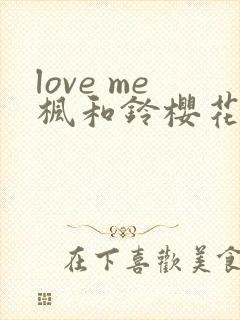 love me枫和铃樱花