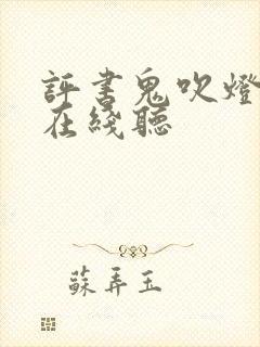 评书鬼吹灯全集在线听
