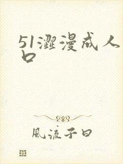 51涩漫成人入口