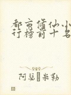 都市修仙小说排行榜前十名完结封面