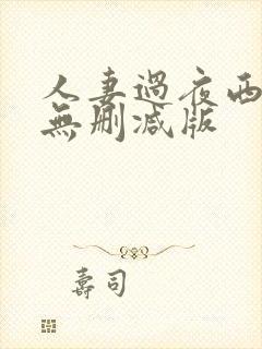 人妻过夜西野翔无删减版