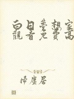 白日梦想家在线观看免费高清
