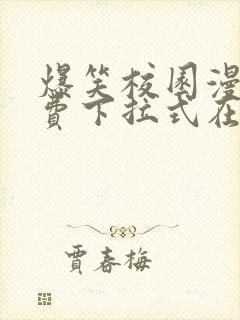 爆笑校园漫画免费下拉式在线阅读封面