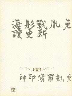 海彤战胤免费阅读更新封面