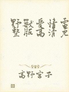 野兽爱情电影完整版高清免费观看