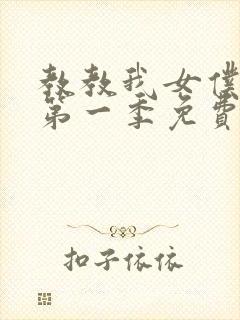 教教我女仆教育第一季免费观看全集动漫