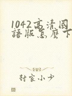 1042高清国语版怎么下载封面