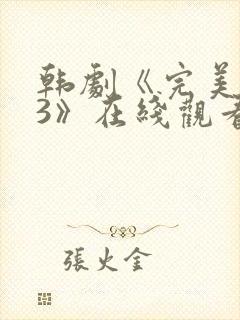 韩剧《完美邻居3》在线观看全集