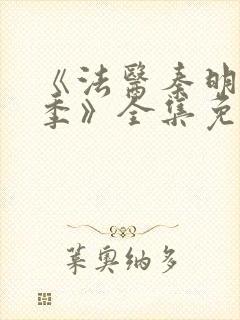 《法医秦明第一季》全集免费高清